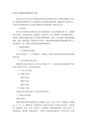 县市区主题教育调查研究方案.docx
