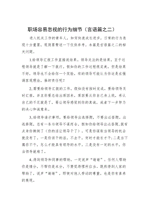 职场容易忽视的行为细节（言语篇之二）.docx