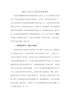 廉政工作会议上的发言稿供借鉴.docx