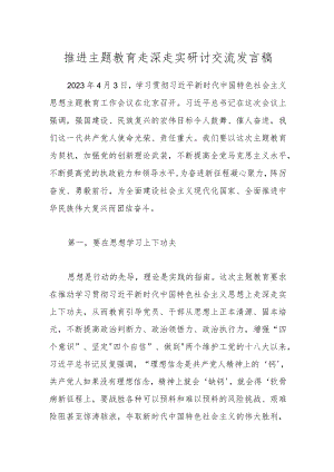 推进主题教育走深走实研讨交流发言稿.docx