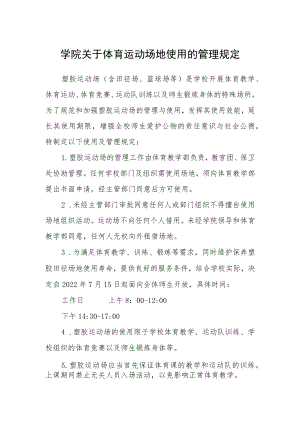 学院关于体育运动场地使用的管理规定.docx