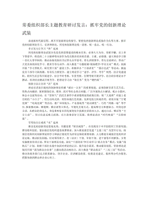 常委组织部长主题教育研讨发言：抓牢党的创新理论武装.docx