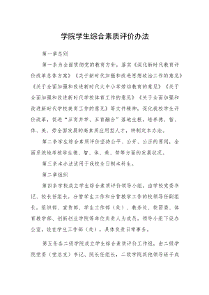 学院学生综合素质评价办法.docx