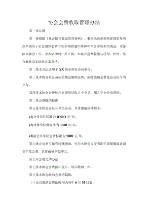 协会会费收取管理办法.docx