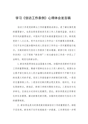 学习《信访工作条例》实施一周年心得体会发言稿十二篇.docx