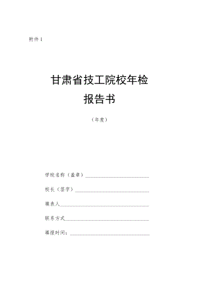甘肃省技工院校年检报告书、成员登记表、花名册、学生情况表.docx