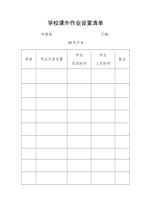 学校课外作业设置清单.docx