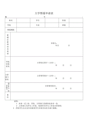 大学暂缓注册申请表.docx