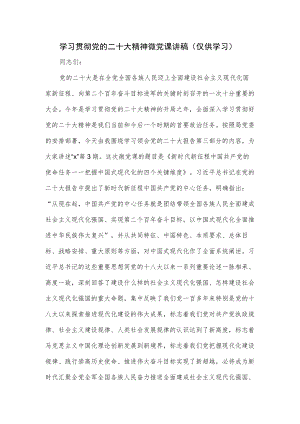 学习贯彻党的二十大精神微党课讲稿.docx