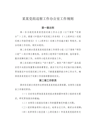 某某党组巡察工作办公室工作规则.docx