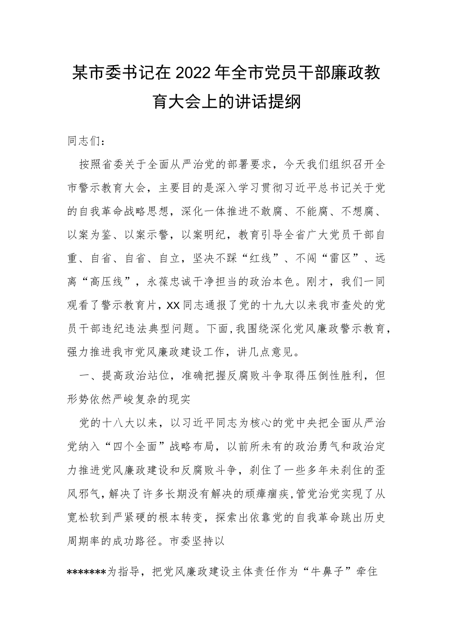 某市委书记在2022年全市党员干部廉政教育大会上的讲话提纲.docx_第1页