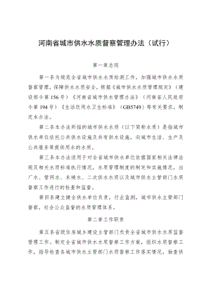 河南省城市供水水质督察管理办法（试行）-全文及解读.docx