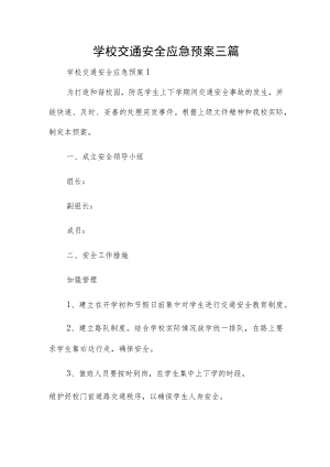 学校交通安全应急预案三篇.docx