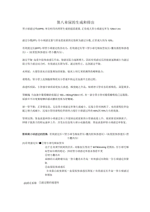生理学第八章 尿的生成和排出重点知识总结.docx