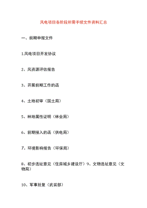 风电项目各阶段所需手续文件资料汇总.docx