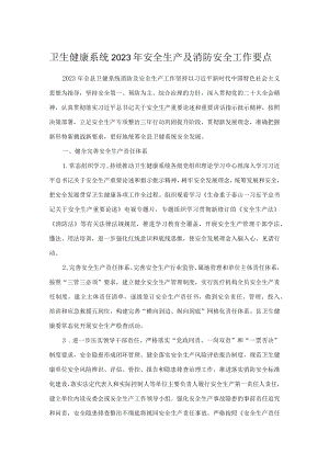 卫生健康系统2023年安全生产及消防安全工作要点.docx
