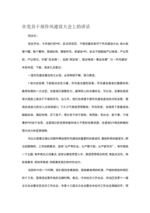 在党员干部作风建设大会上的讲话.docx