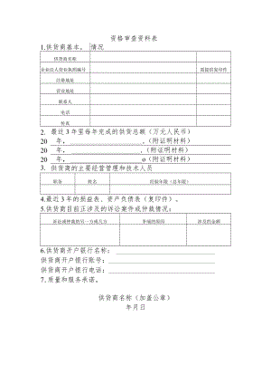 资格审查资料表.docx