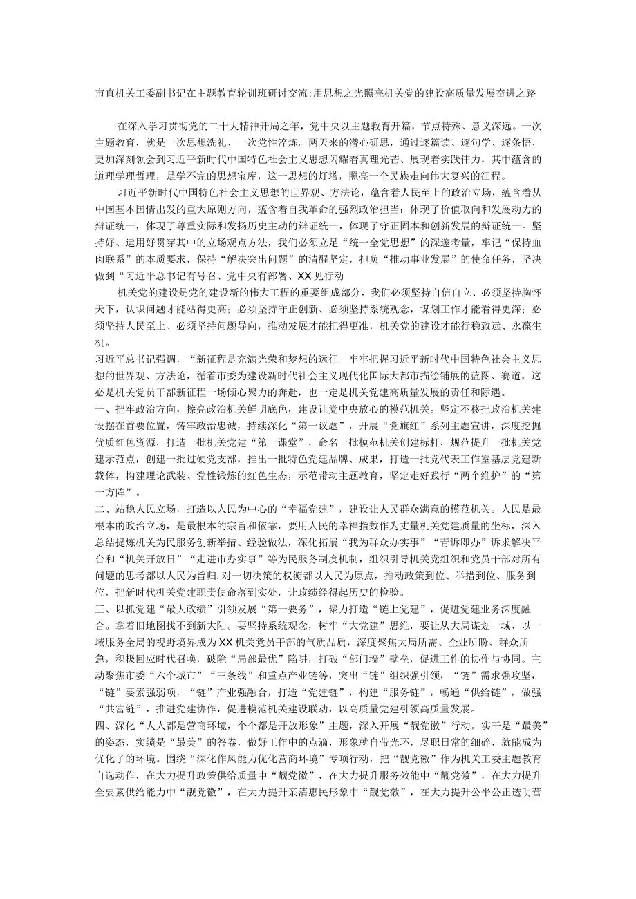 机关工委副书记在主题教育轮训班研讨.docx_第1页
