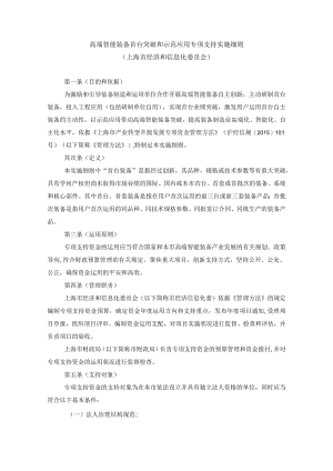 高端智能装备首台突破和示范应用专项支持实施细则.docx