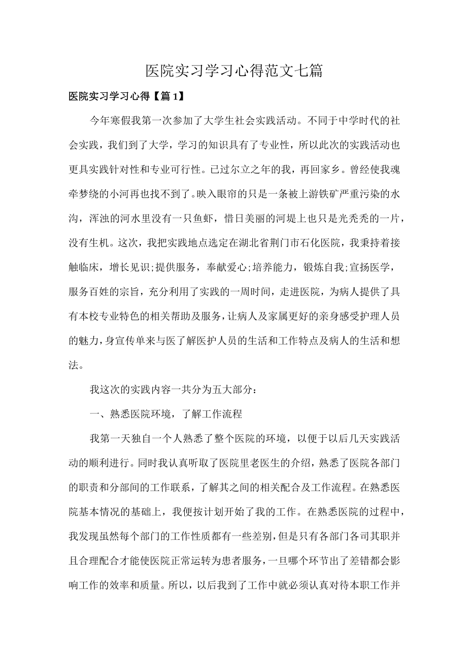 医院实习学习心得范文七篇.docx_第1页