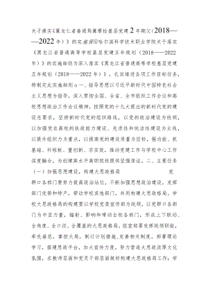 关于落实《普通高等学校基层党建五年规划（2018——2022年）》的实施细则.docx