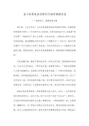 奋斗的青春奋进新时代演讲稿精选2.docx