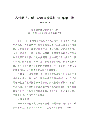 吉州区“五型”政府建设简报2023年第一期.docx