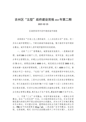 吉州区“五型”政府建设简报2023年第二期.docx