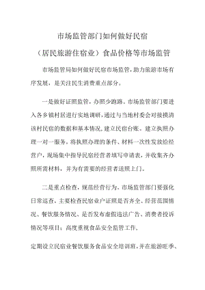 市场监管部门如何做好民宿（居民旅游住宿业）食品价格等市场监管.docx
