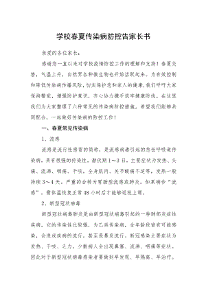 学校春夏传染病防控告家长书.docx