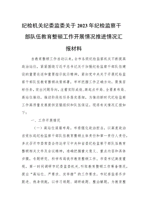 纪检机关纪委监委关于2023年纪检监察干部队伍教育整顿工作开展情况推进情况汇报材料.docx