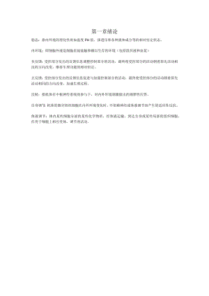 生理学第一章 绪论重点知识总结.docx