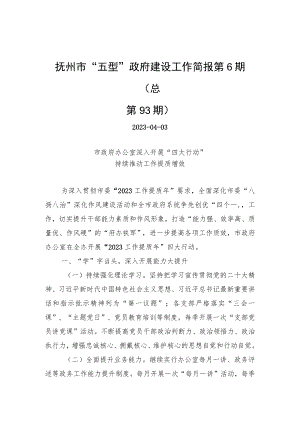 抚州市“五型”政府建设工作简报第6期（总第93期）.docx