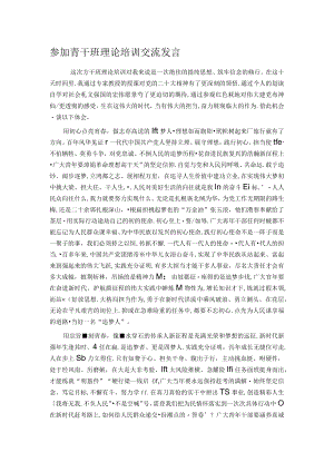参加青干班理论培训交流发言.docx
