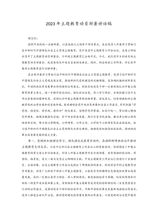 （3篇）2023年主题教育动员部署讲话稿、交流发言.docx