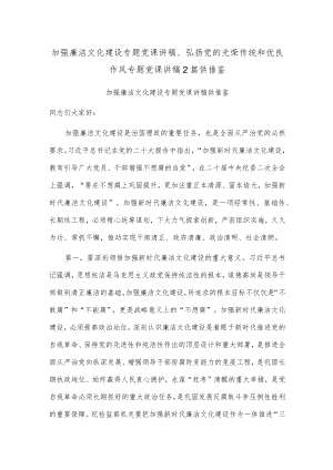 加强廉洁文化建设专题党课讲稿、弘扬党的光荣传统和优良作风专题党课讲稿2篇供借鉴.docx