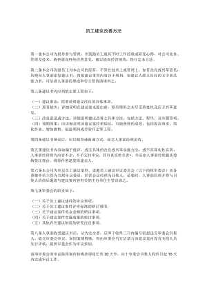 理制度员工建议改善办法.docx