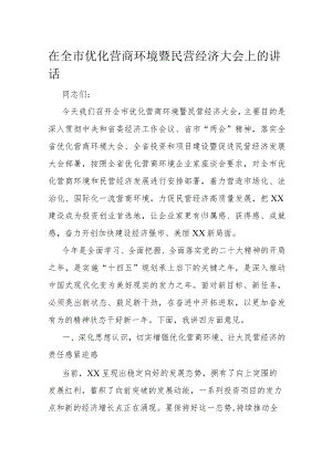 在全市优化营商环境暨民营经济大会上的讲话.docx