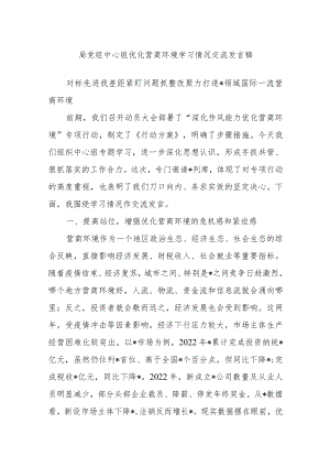 局党组中心组优化营商环境学习情况交流发言稿.docx