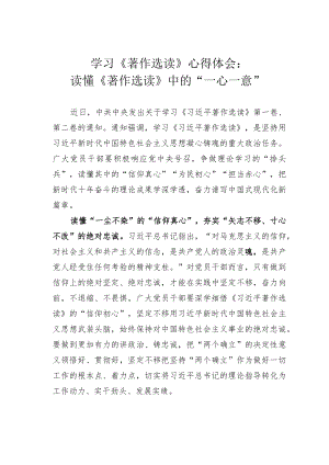 学习《著作选读》心得体会：读懂《著作选读》中的“一心一意”.docx