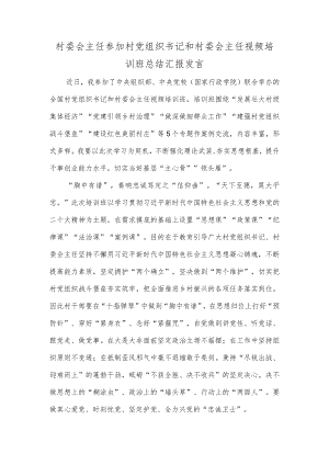 村委会主任参加村党组织书记和村委会主任视频培训班总结汇报发言.docx