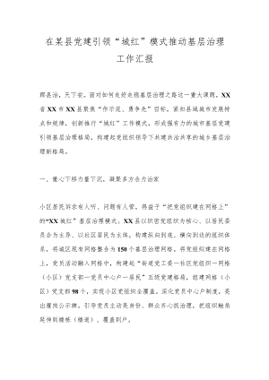 在某县党建引领“城红”模式推动基层治理工作汇报.docx