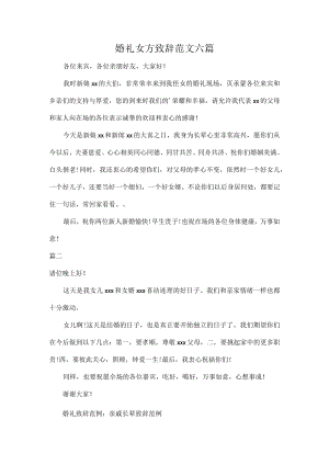 婚礼女方致辞范文六篇.docx