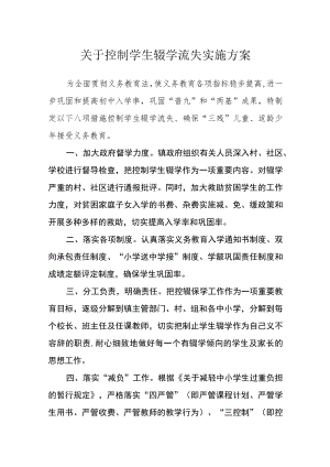 关于控制学生辍学流失实施方案.docx