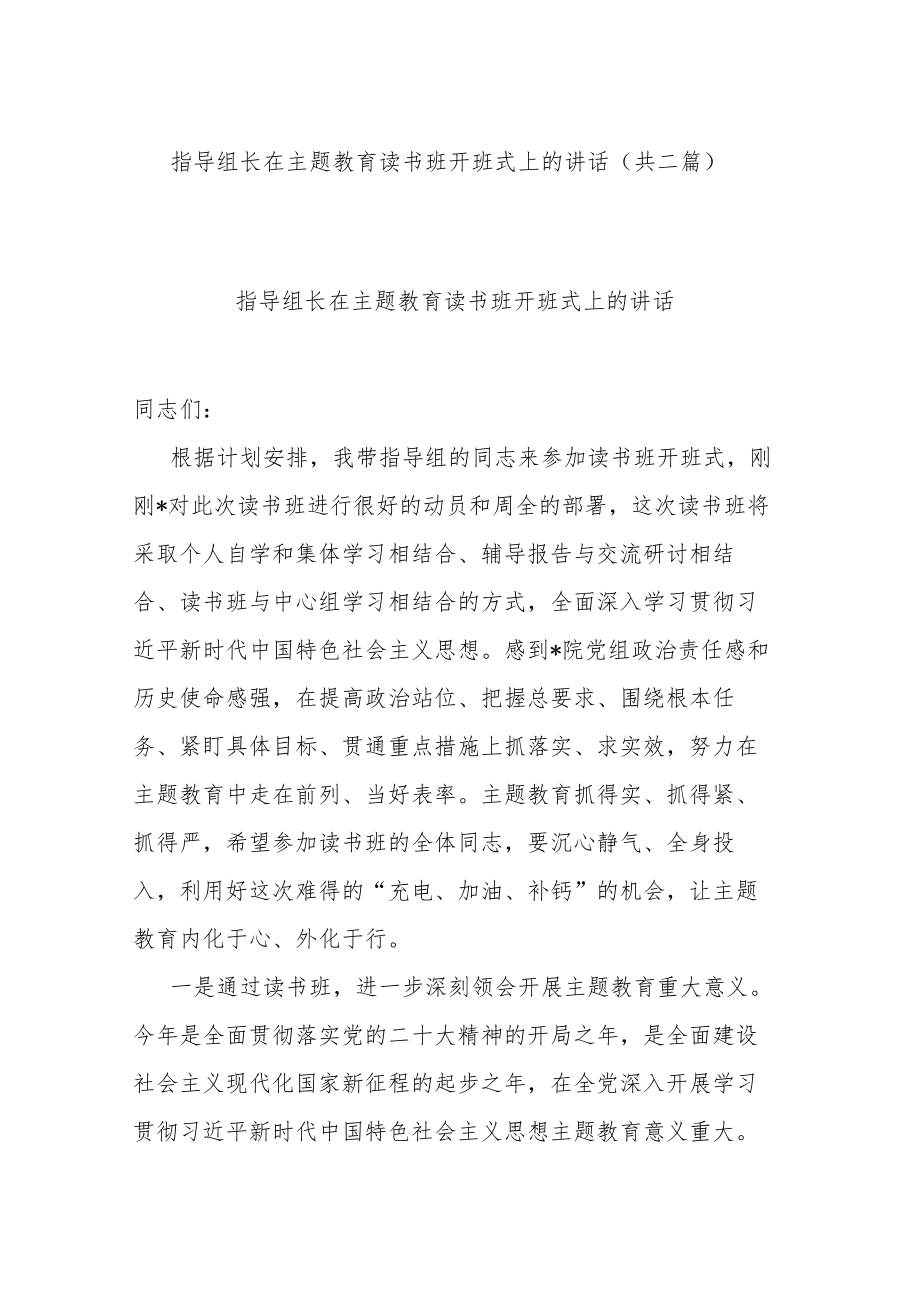 指导组长在主题教育读书班开班式上的讲话(共二篇).docx_第1页