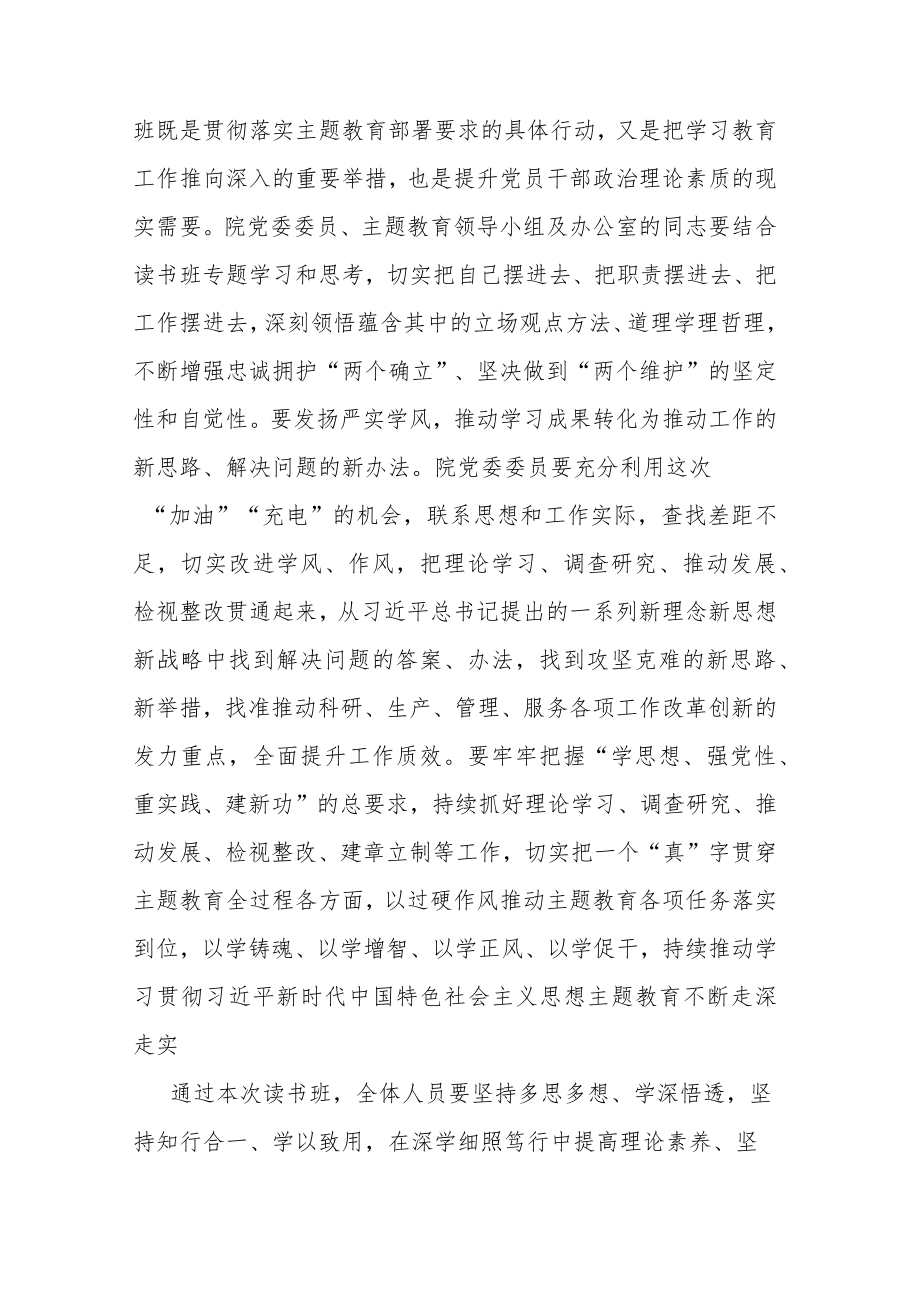 指导组长在主题教育读书班开班式上的讲话(共二篇).docx_第3页