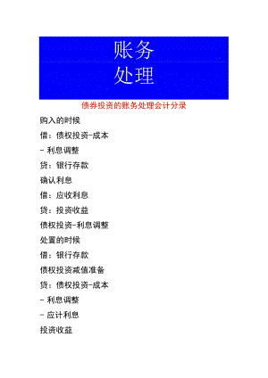 债券投资的账务处理.docx