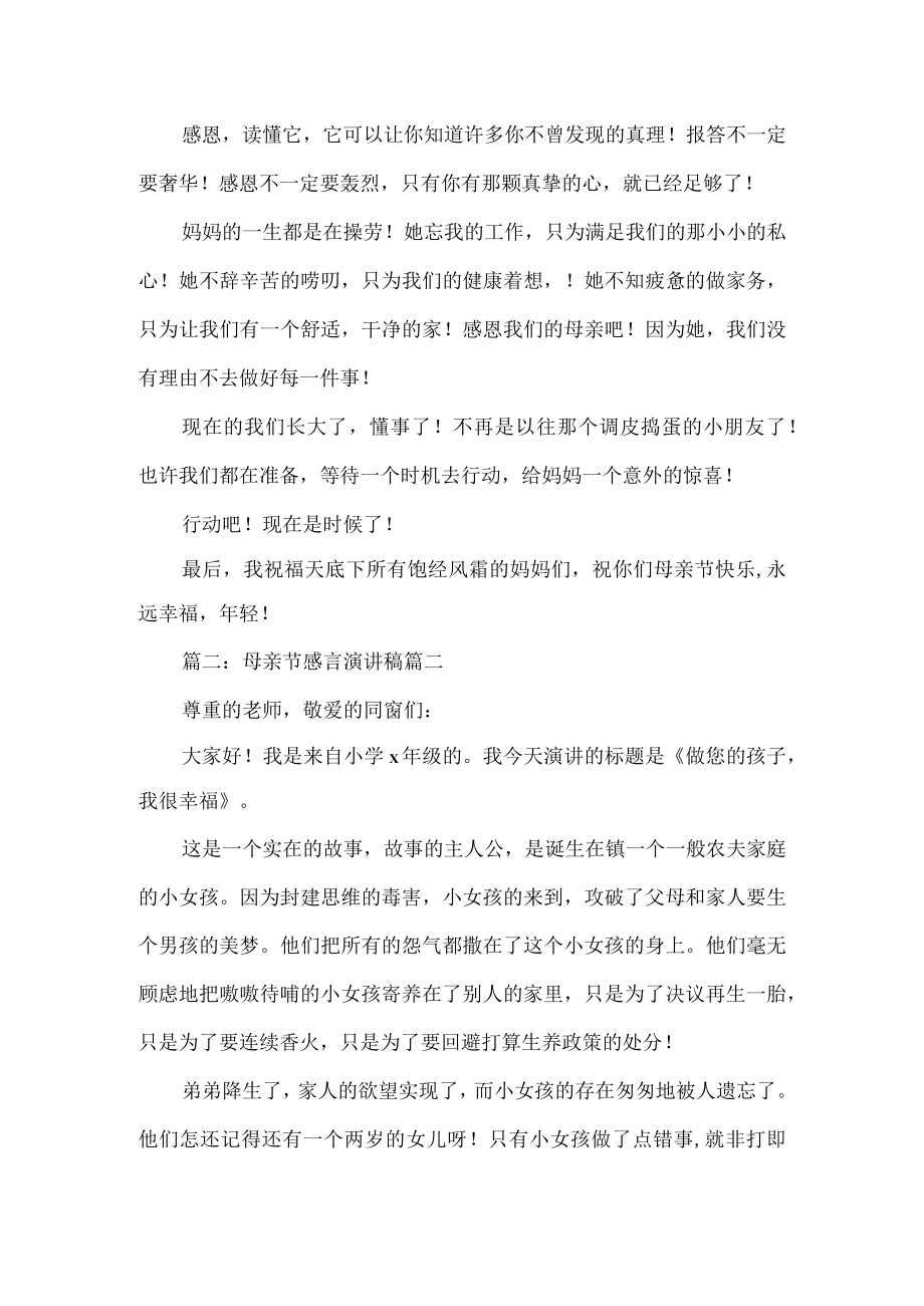 母亲节祝福感言【优秀7篇】.docx_第2页