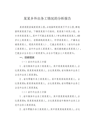某某乡外出务工情况的分析报告.docx